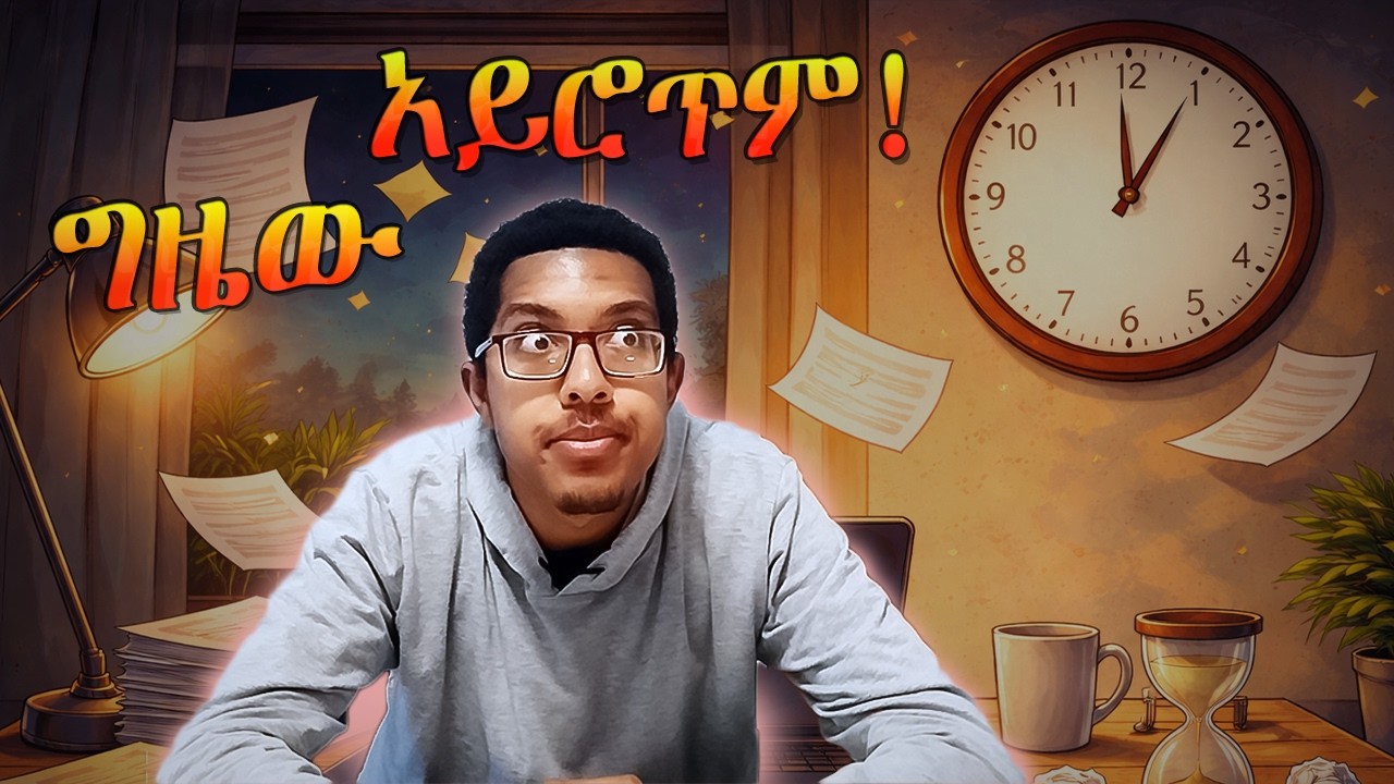 ሰአቱ እየሮጠ ነው ወይስ እኛ ነን የዘገየነው? || Parkinson’s law || ግዜው አይሮጥም! || @Ototia ​