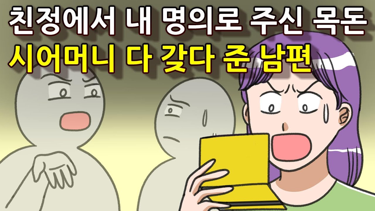 (사이다썰)친정에서 내 명의로 주신 목돈, 시어머니 다 갖다 준 남편
