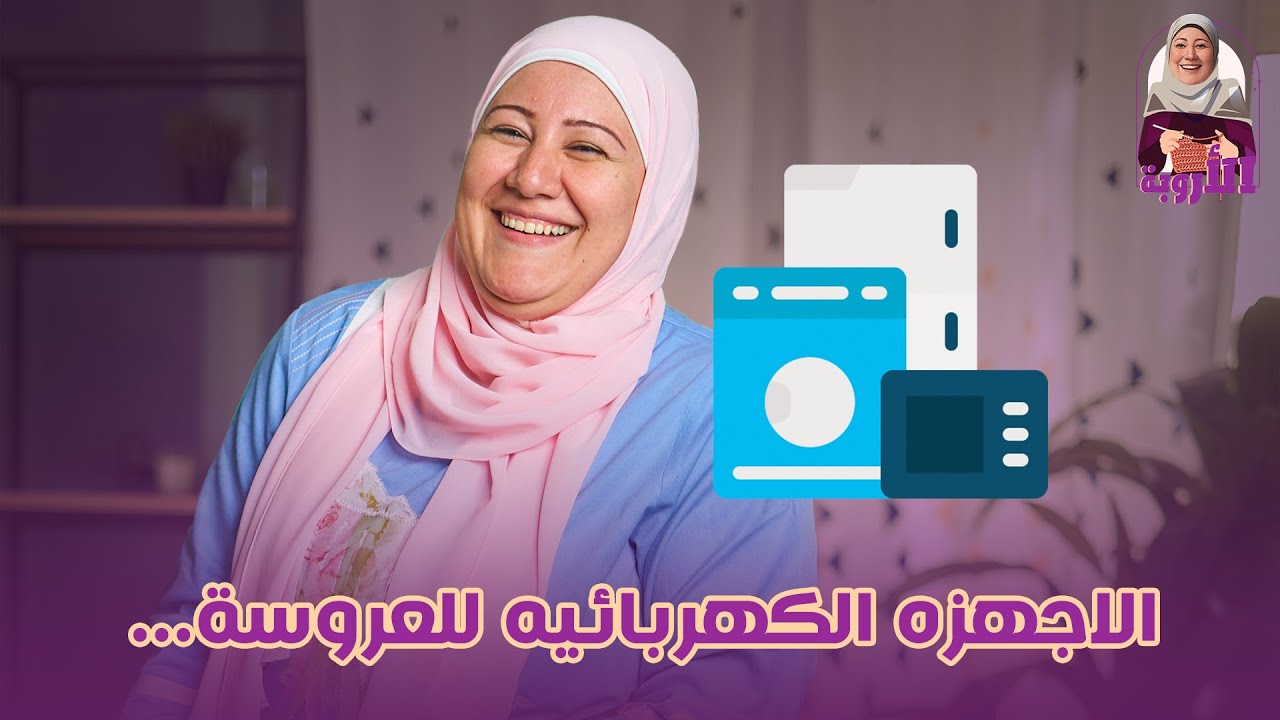 الاجهزة الكهربائية للعروسة من الضروريات للكماليات                     #بنات #جواز#عروسة #مصر #عريس