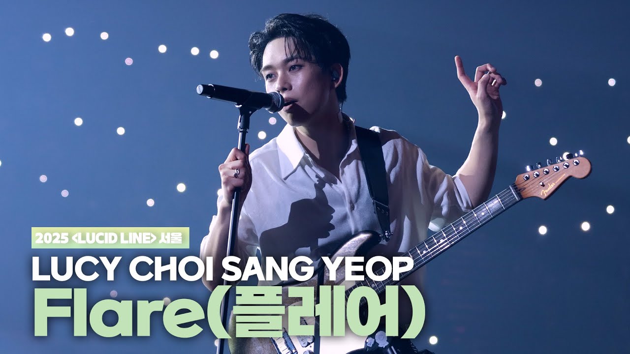루시 최상엽 직캠 ‘Flare(플레어)’ (LUCY CHOI SANG YEOP FanCam) / [LUCID LINE] 서울 251109