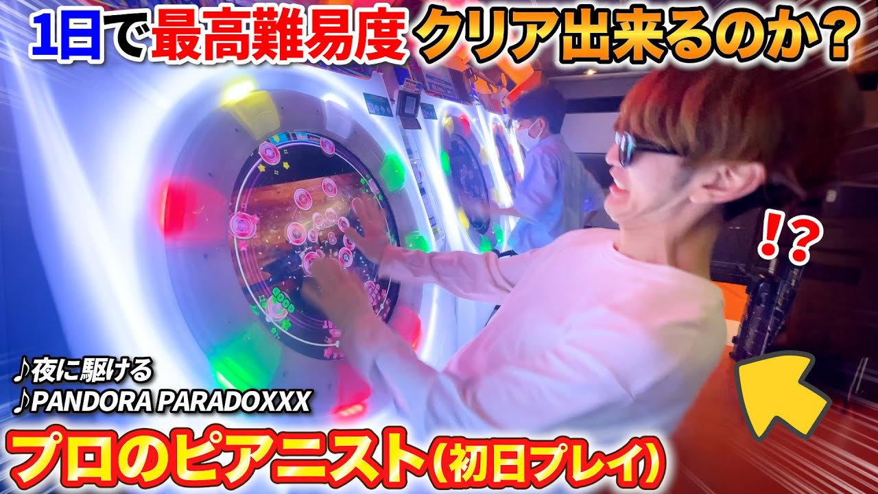 【maimai】プロのピアニストなら1日で最高難易度クリアできるのか？ byよみぃ【♪夜に駆ける、♪PANDORA PARADOXXX】