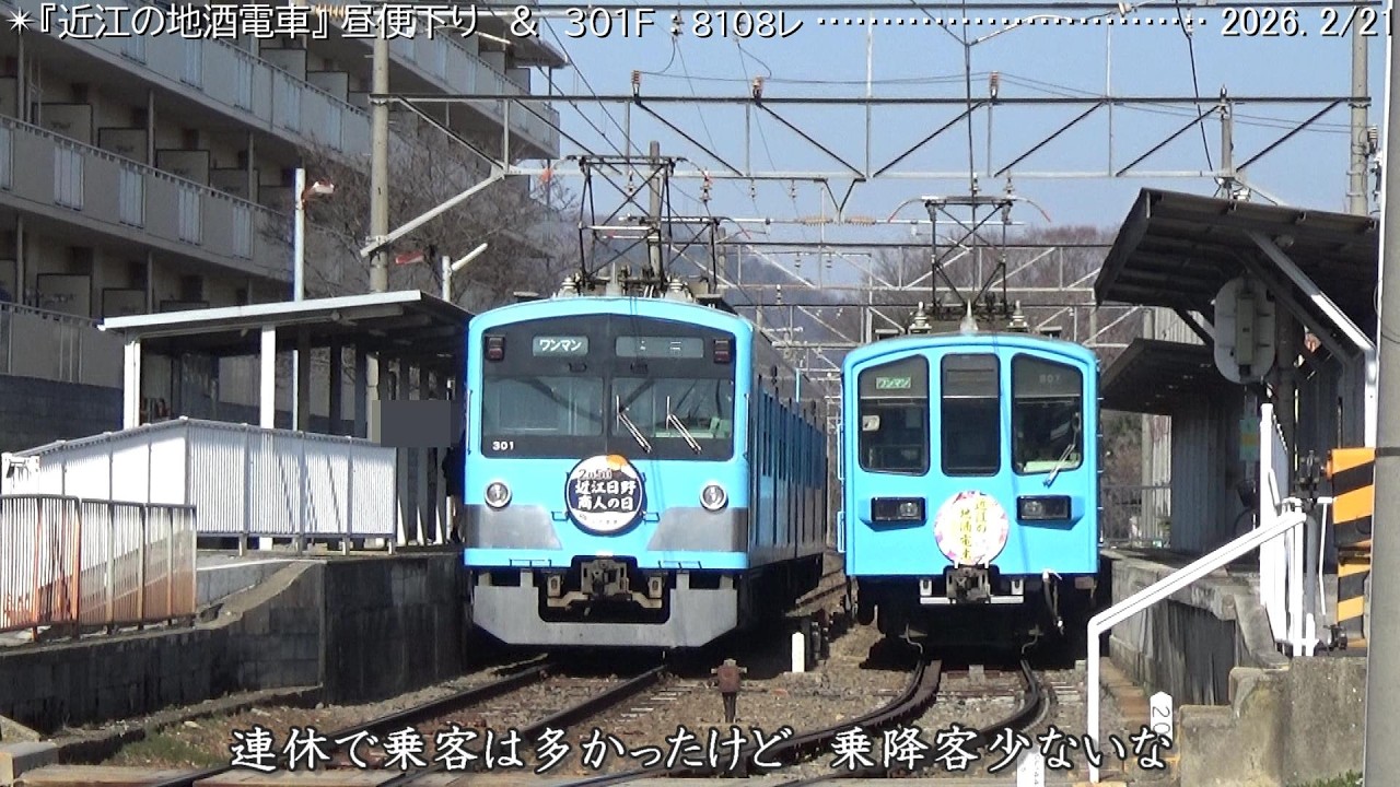 近江🚃'26　『近江の地酒電車 2026』　＆　『近江日野商人の日』　彦根口　巛巛