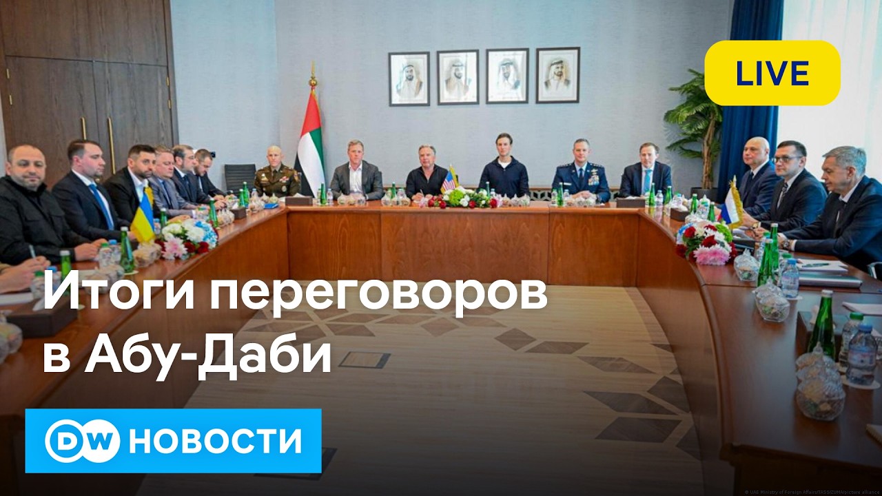 🔴Ждать ли прорыва по итогам переговоров Украины и России в Абу-Даби при участии США. DW Новости