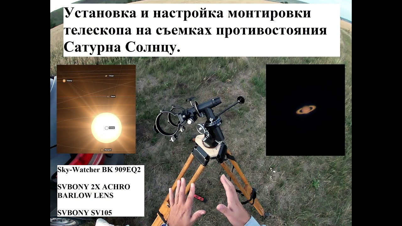 Установка и настройка монтировки телескопа на съемках противостояния Сатурна Солнцу. SW BK 909EQ2