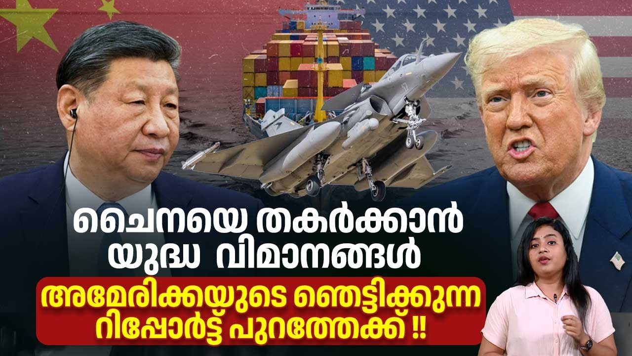 ചൈനയുടെ സാമ്രാജ്യം തകര്‍ക്കാന്‍ അമേരിക്കയുടെ ആയുധ ശേഖരം | US China Face Off | Trump | Military Power