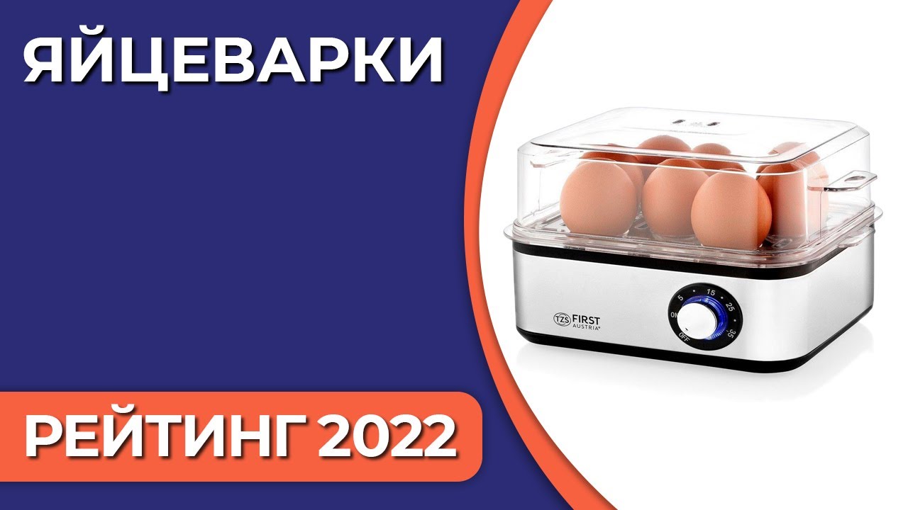 ТОП—5. Лучшие яйцеварки. Рейтинг 2022 года!