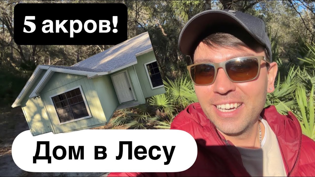Дом в Джунглях! 5 акров, под ремонт! На продажу, Geneva, Florida 