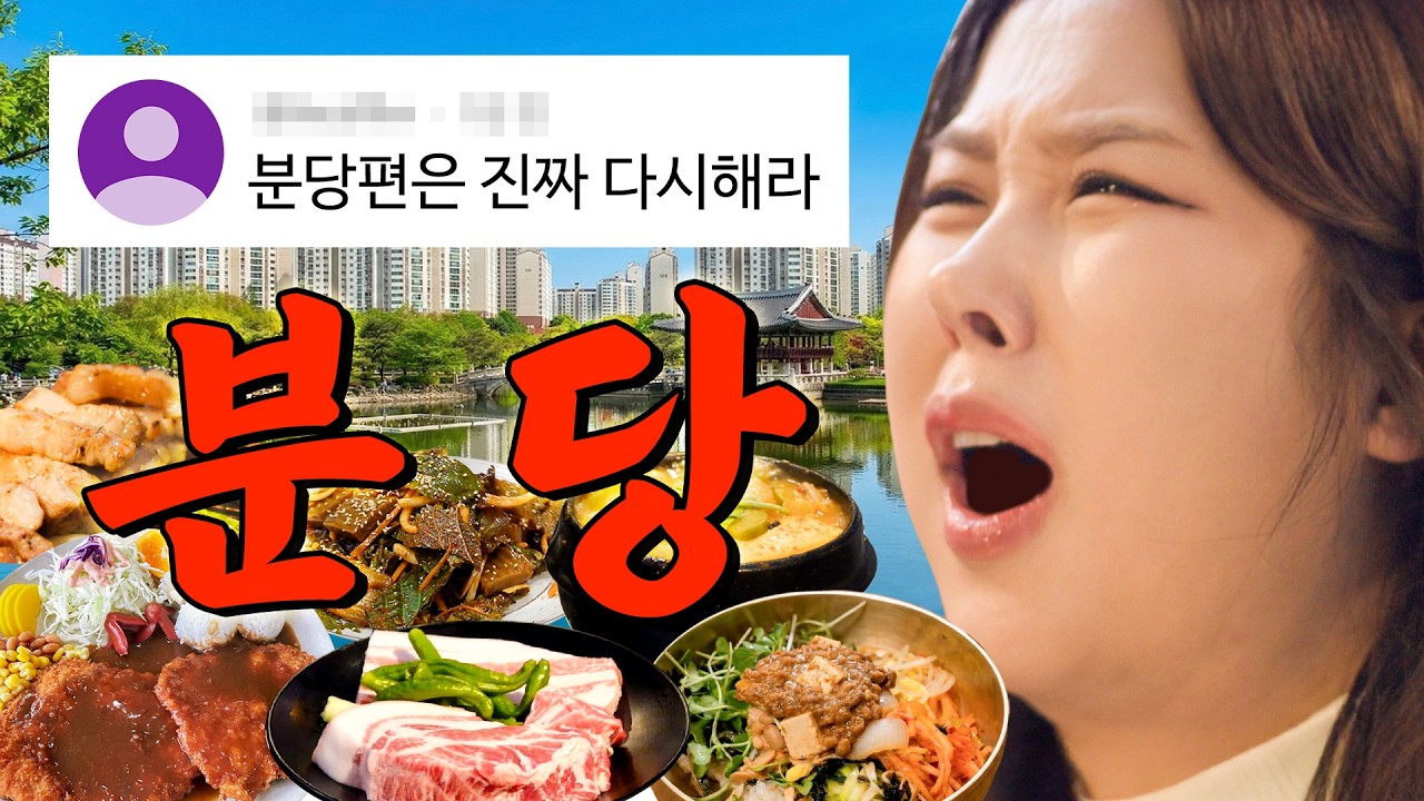🚨또방문 특집🚨분노했던 분당 토박이들이 뛰쳐나와 추천해준 분당 로컬 찐맛집 | 또간집 EP.97