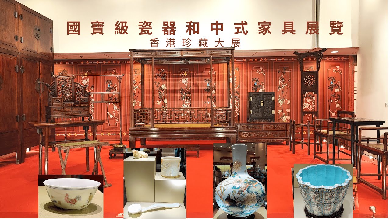 國寶級瓷器和中式家具展覽  #明清黃花梨傢俱#唐至清精美瓷器 | 香港珍藏大展 | 香港收藏家的珍品