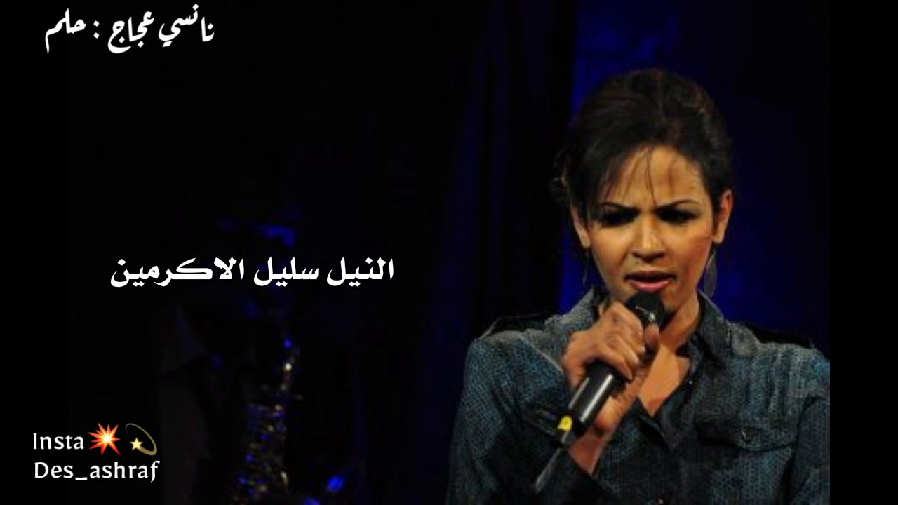 نانسي عجاج حلم