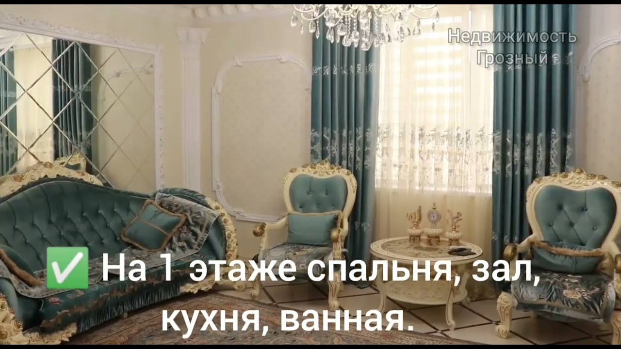 Продан. Шикарный дом в Грозном недалеко от центра