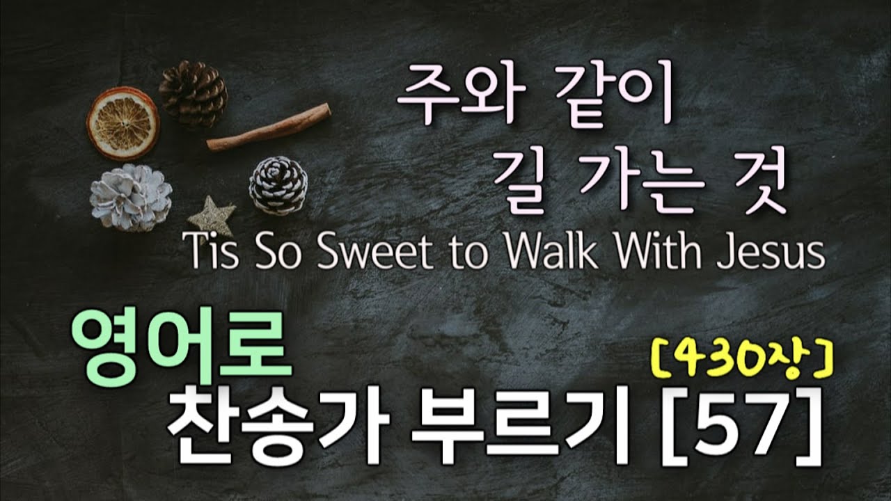 찬송가 영어로 배우기[57] 주와 같이 길 가는 것 Tis So Sweet to Walk With Jesus | 발음/가사해설 + 노래부르기 | 430장 Step By Step