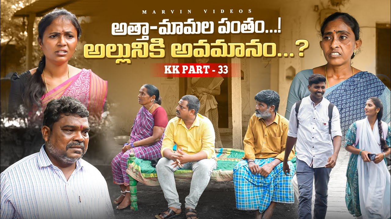 Attha-Mamala Pantham..Alluniki Avamanam.? KK Part-33 | Marvin Videos | Emotional videos |