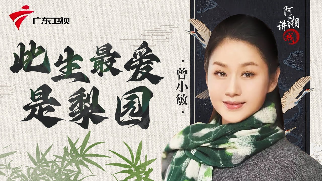 广东粤剧院院长曾小敏:粤剧正在走出去,期待更多年轻人进场 cantonese opera【阿湘讲戏】