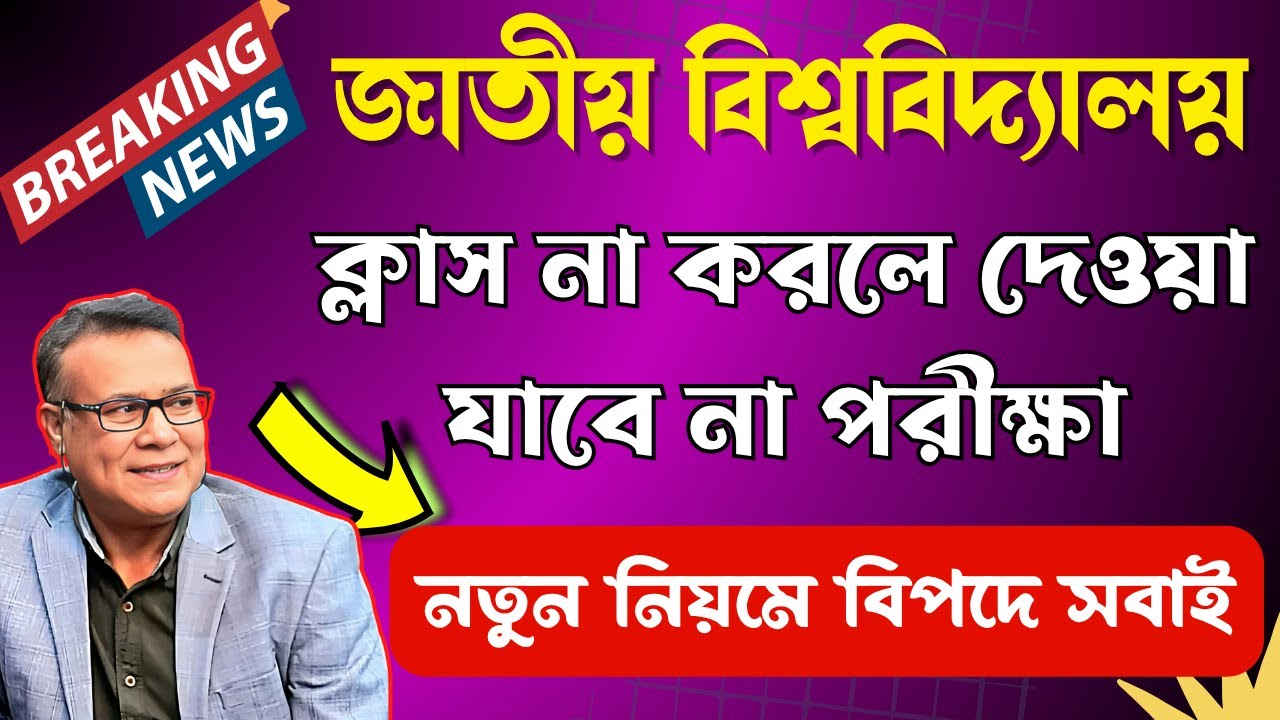 🔥ক্লাসে ৮০% উপস্থিতি না থাকলে পরীক্ষা দিতে পারবে না😱 | NU New Attendance Rule | National University