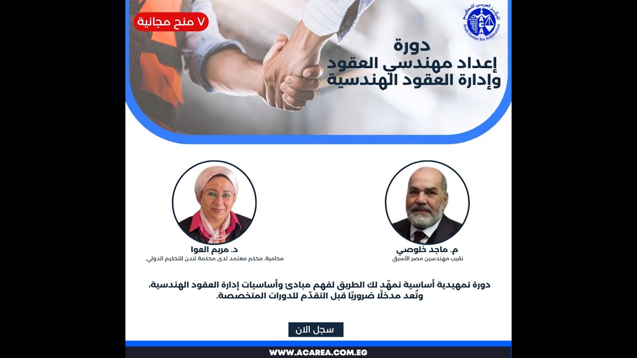 أول محاضرة مجانية من دورة إعداد مهندسي العقود و إدارة العقود الهندسية, ١٣ سبتمبر ٢٠٢٥