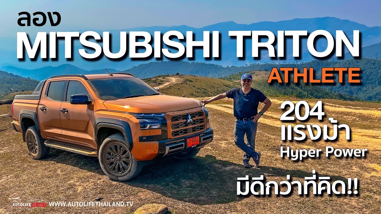 นุ่ม-แรง-on road ดี off raod เด่น!!ลอง All New MITSUBISHI TRITON ATHLETE 2.4 Bi-Turbo 4WD AT