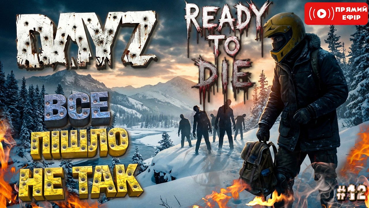 Дурдом Сонечко - DAYZ Українською - Український Хард сервер #12 #dayz #ігри #українською