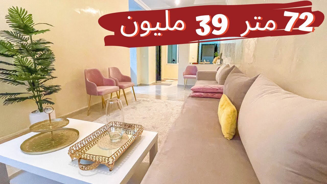 لظروف قاهرة جدا🔴 خلات هاد ناس يبيعو شقة فيها 72 متر ب 39 مليون فقط وااا  سارعو