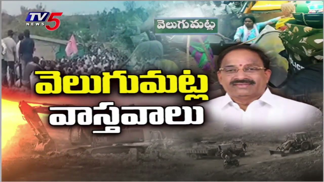 వెలుగుమట్ల వాస్తవాలు | KEY Facts on Velugumatla House Demolitions Issue | TV5 News