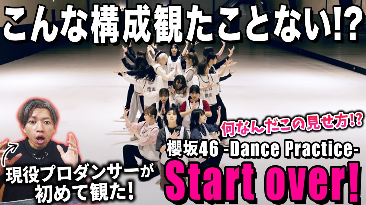 独自の世界観とスキルの高さに魅了される！？/ 櫻坂46『Start over! -Dance Practice-』【ダンス解説/リアクション】