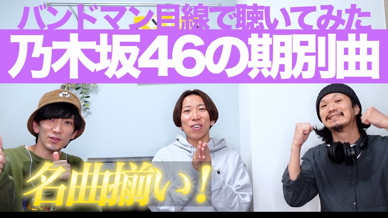 バスラ直前！乃木坂3期4期5期曲を色々聴いてみよう！