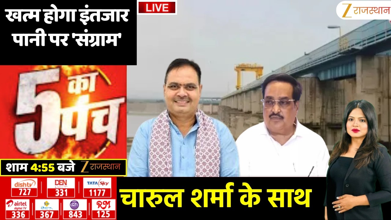 5 Ka Punch LIVE : खत्म होगा इंतजार...पानी पर 'संग्राम' | Jaipur News | Yamuna Water Project