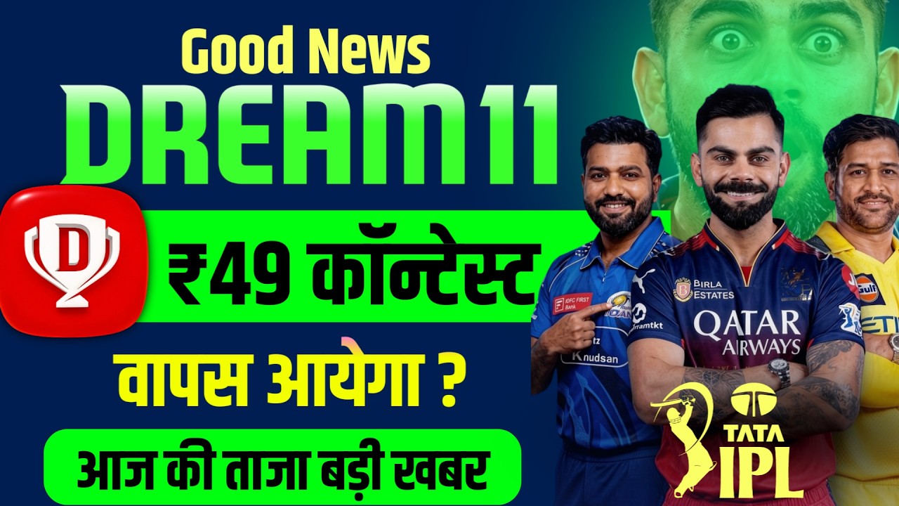 Dream11 ₹49 Contest Comeback ? | Dream11 comeback Today | Dream11 new update