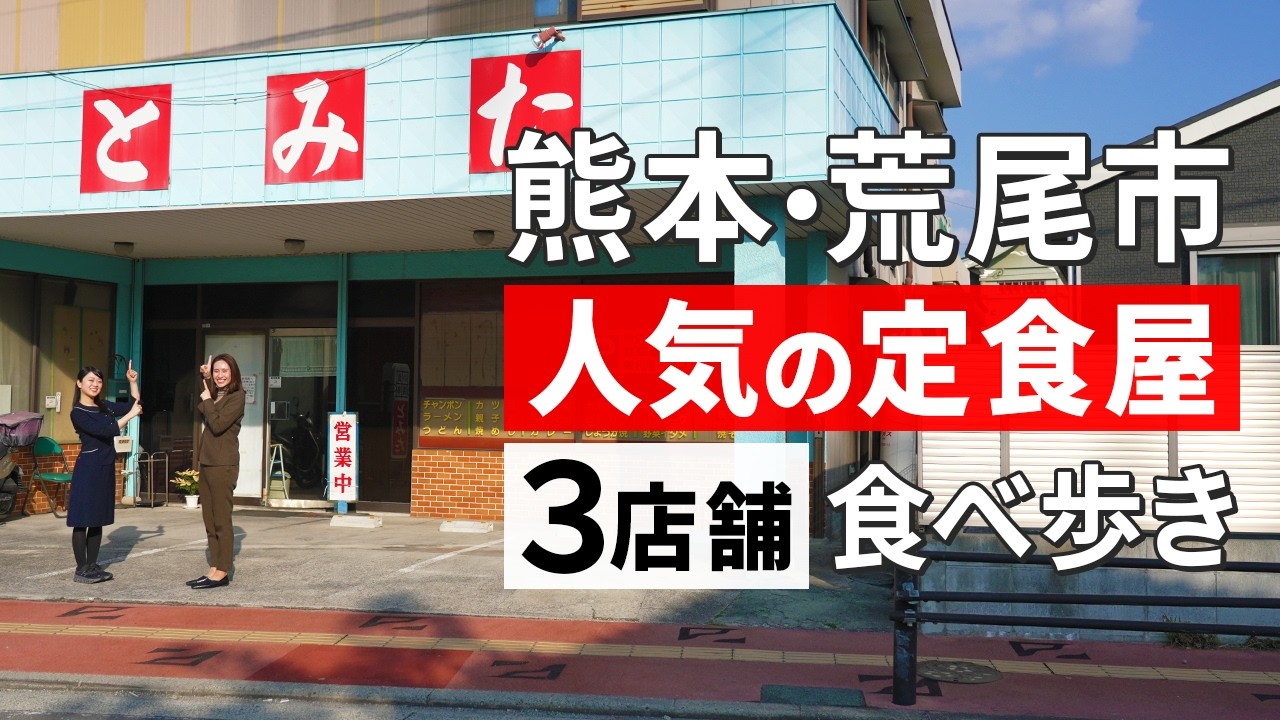 【熊本グルメ旅】人気の定食屋さん３店舗食べ歩きin荒尾市