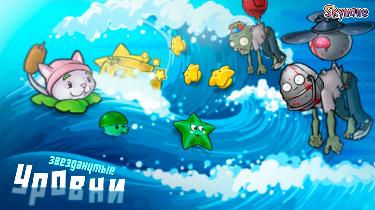 ЗВЕЗДАНУТЫЕ УРОВНИ | Plants vs Zombies Fusion mod [131]