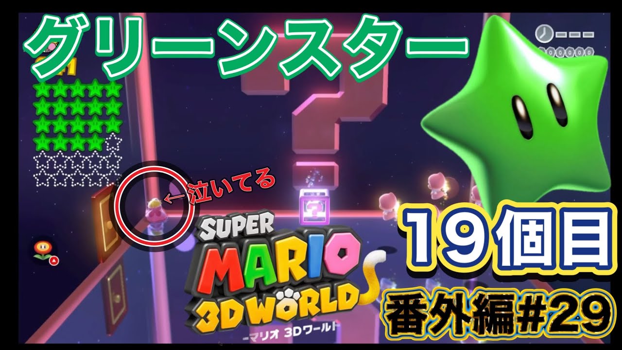 番外編【グリーンスター18個集めた！全然たりないけど】スーパーマリオ3Dワールド #29