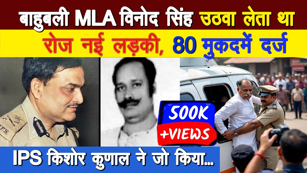 बाहुबली MLA विनोद सिंह को IPS किशोर कुणाल  ने हेलीकॉप्टर से गिरेबान खींचकर मारा ||  Real Story ||