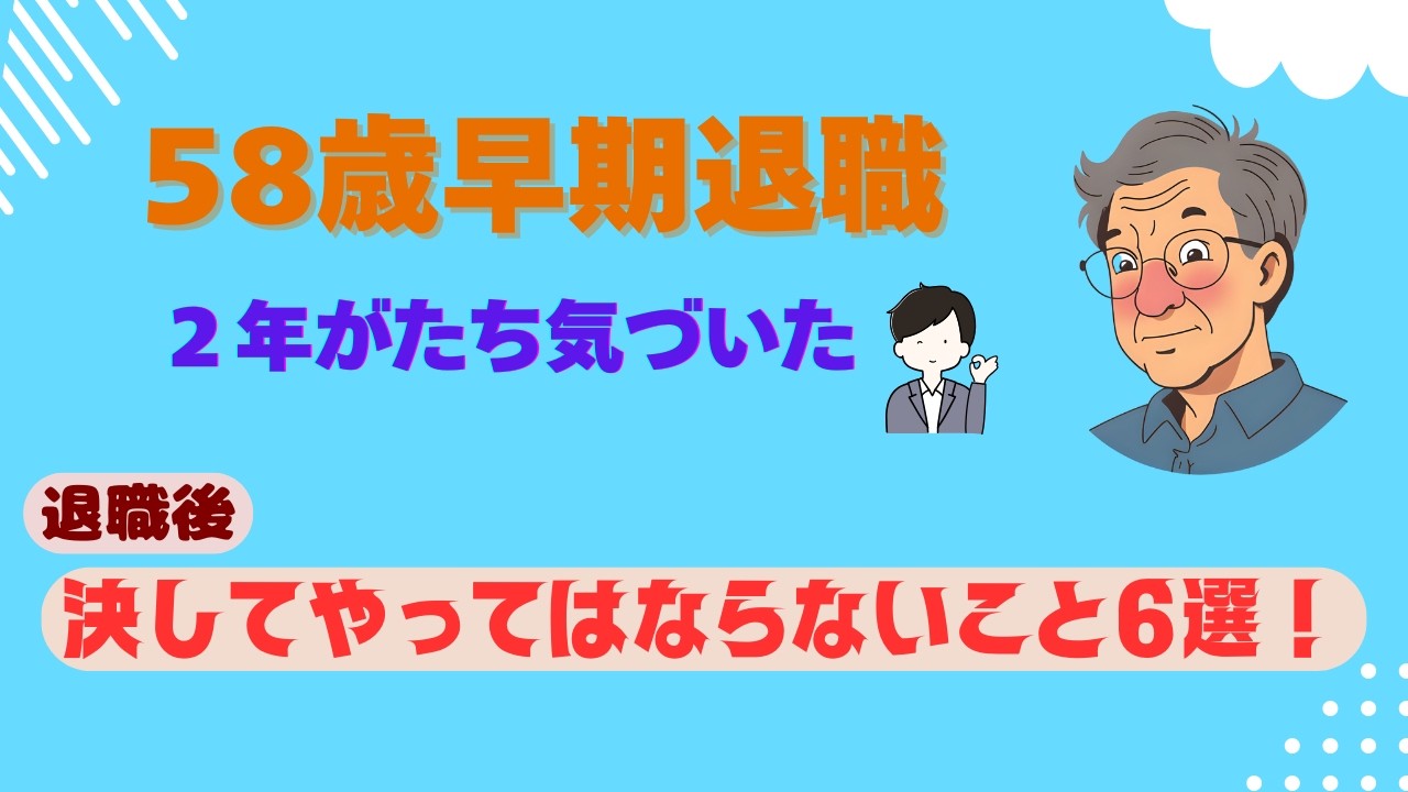 58歳早期退職2年がたち気づいた退職後決してやってはならないこと6選！