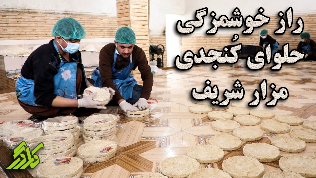 حلوای کُنجد چگونه آماده می گردد؟ | کارگر