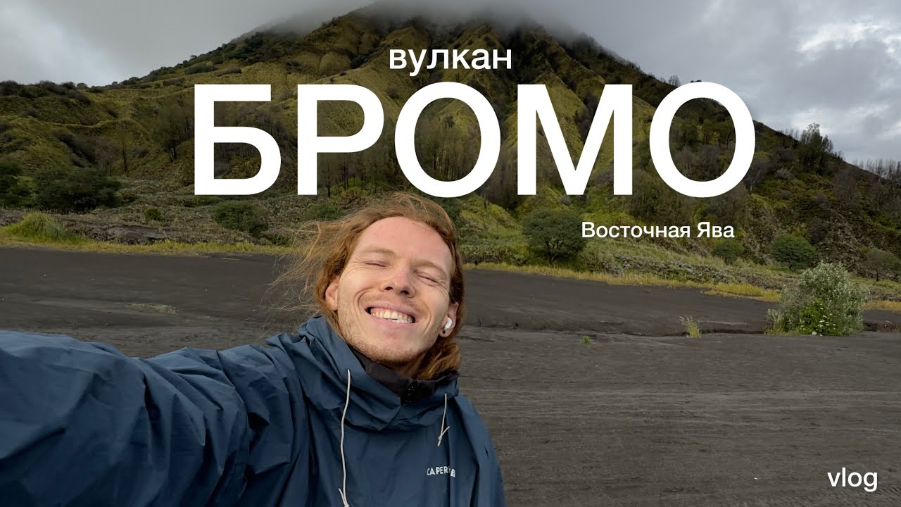 Действующий вулкан Бромо и трип по восточной Яве / Мото-тур / VLOG