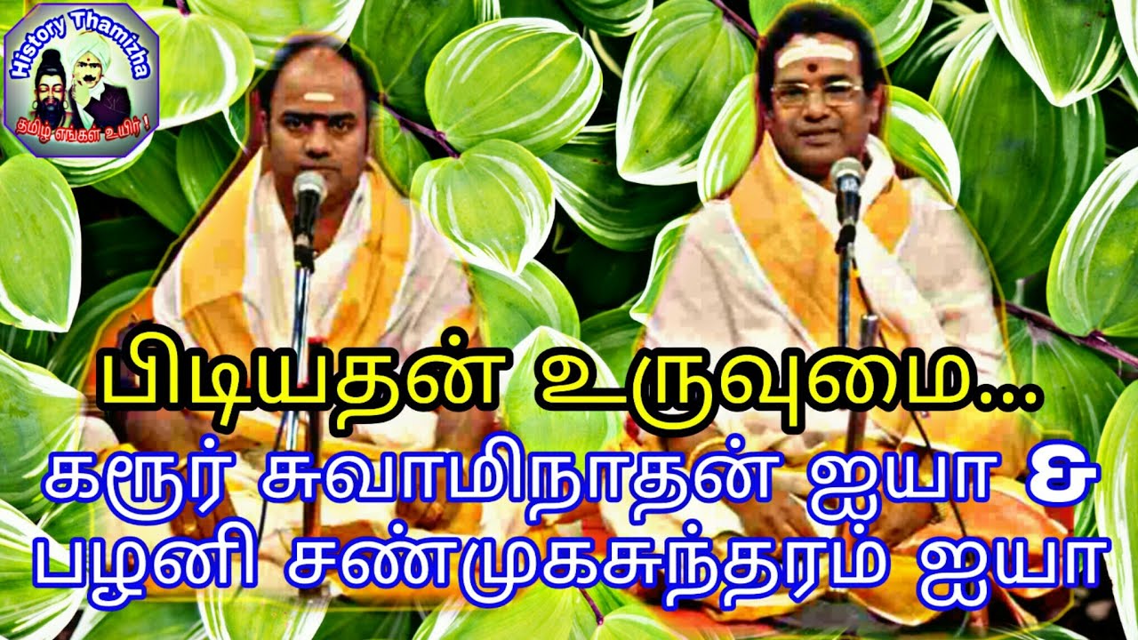 Pidiyathan Vuruvumai _ பிடியதன் - விநாயகர் பாடல் - கரூர் .சுவாமிநாதன் ஐயா - பழனி சண்முகம் ஐயா