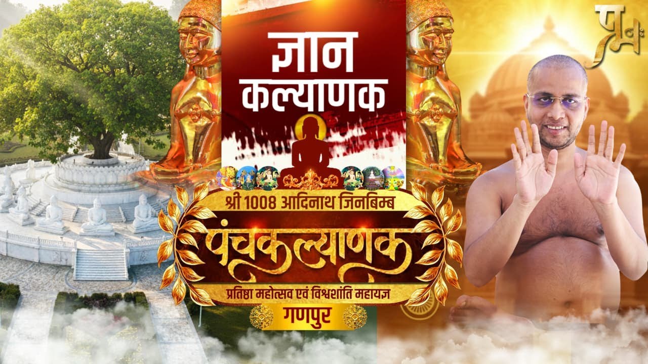 पंचकल्याणक प्रतिष्ठा महोत्सव19 से 24 जनवरी 2026 मुनिश्री 108 प्रणुत सागर जी महाराज गणपुर  जि.बड़वानी