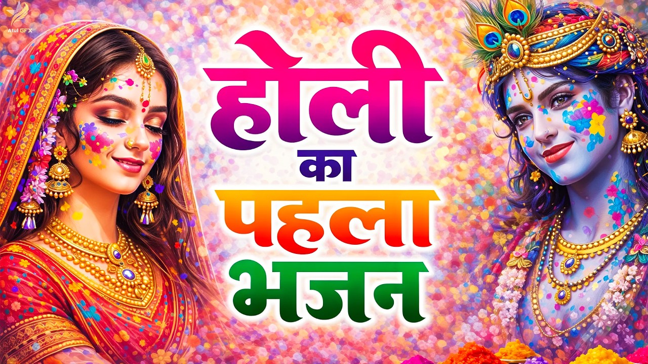 होली Special भजन | Radha Krishna Bhajans | Holi Songs 2026 | Holi Special Bhajan | Krishna Songs