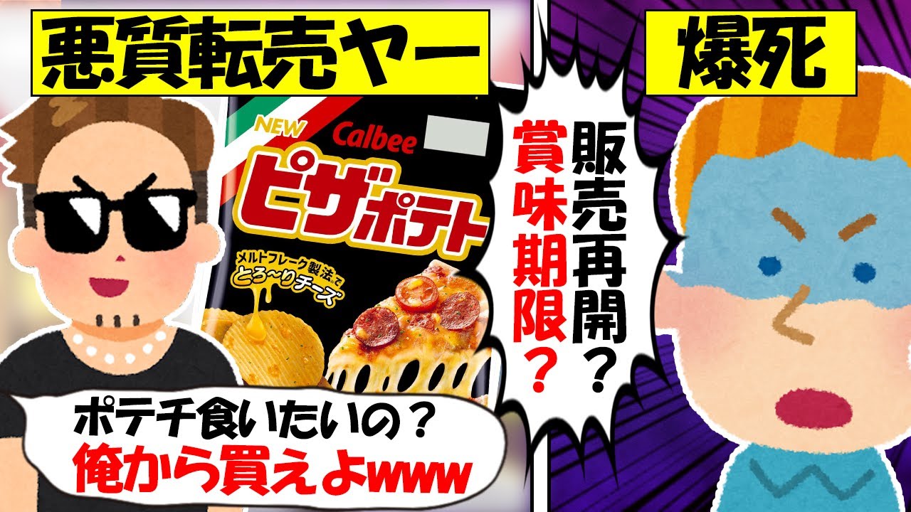 【転売ヤー爆死】品薄ピザポテトを大量転売したが、メーカーの即対応と食品の洗礼を受けた転売ヤーのざまぁな末路をゆっくり解説