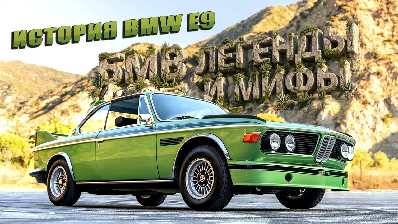 История BMW E9: Легенды и Мифы Баварского Моторостроительного&hellip;