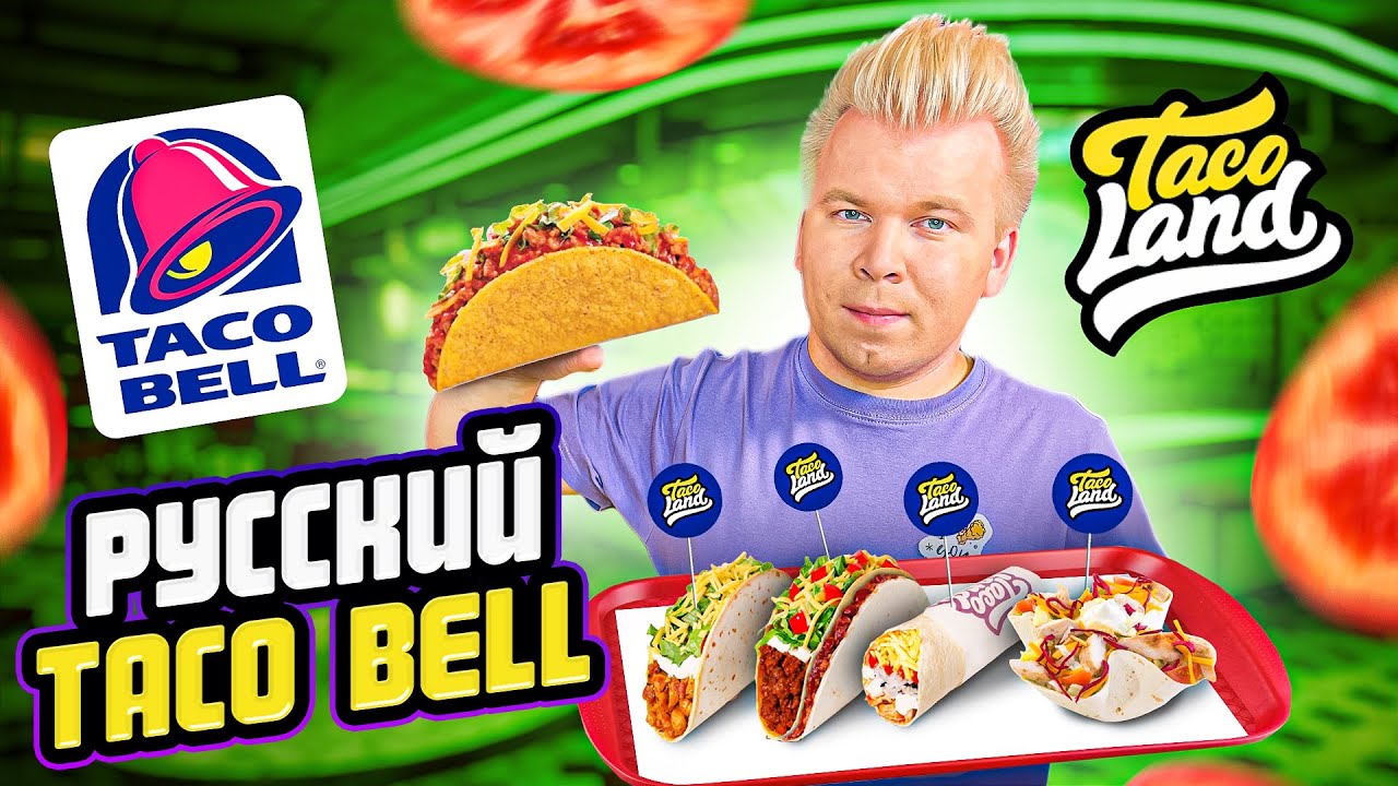 Русский TACO BELL / Настоящий МЕКСИКАНСКИЙ ФАСТФУД / Буррито и Кесадилья / Taco Land VS Taco Bell