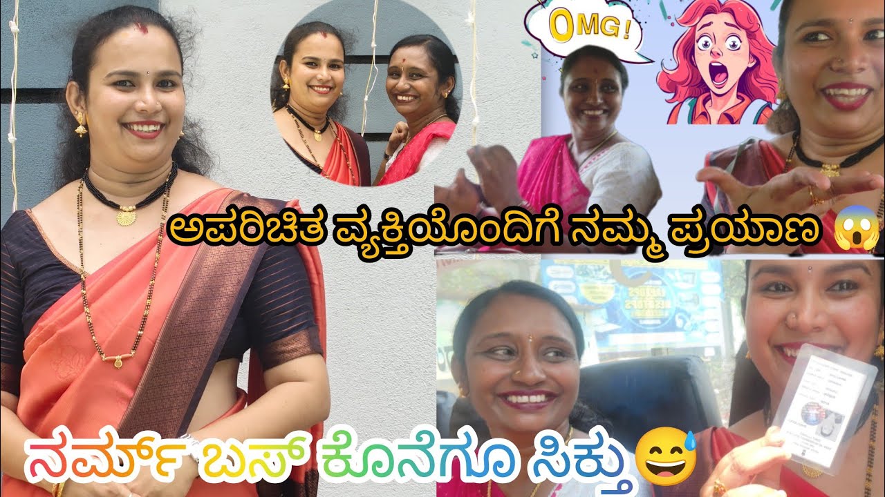 😱ಅಪರಿಚಿತ ವ್ಯಕ್ತಿಯೊಂದಿಗೆ ನಮ್ಮ ಪ್ರಯಾಣ 😶‍🌫️😱✌️// ಕೊನೆಗೂ ನರ್ಮ್ ಬಸ್ ಸಿಕ್ತು🚌🚏//ಗೆಳತಿಯ ಗೃಹಪ್ರವೇಶ 🏘️//