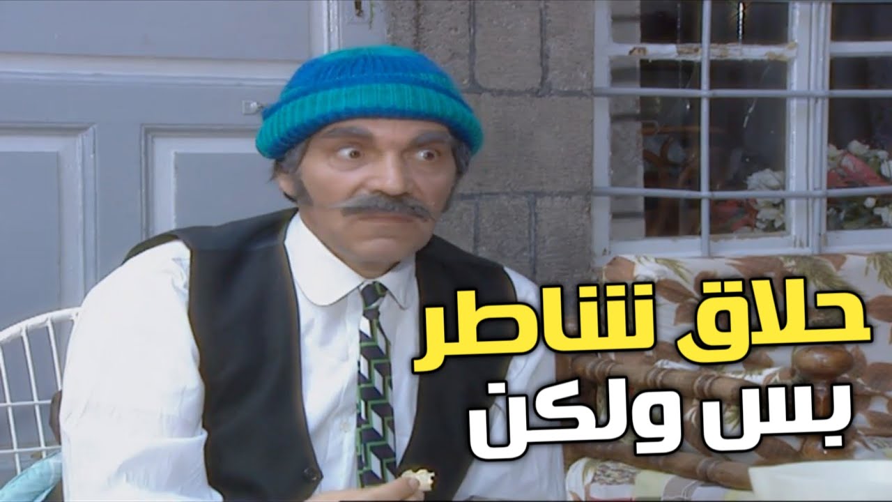 حلاق عايش حياه بسيطة بس على قد مابيحكي الناس بتفكرو شغلة كبيره