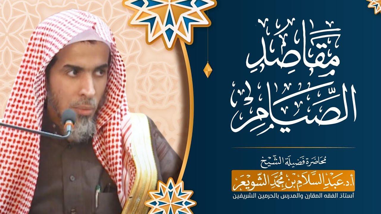 مقاصد الصيام | محاضرة الشيخ أ.د عبدالسلام الشويعر