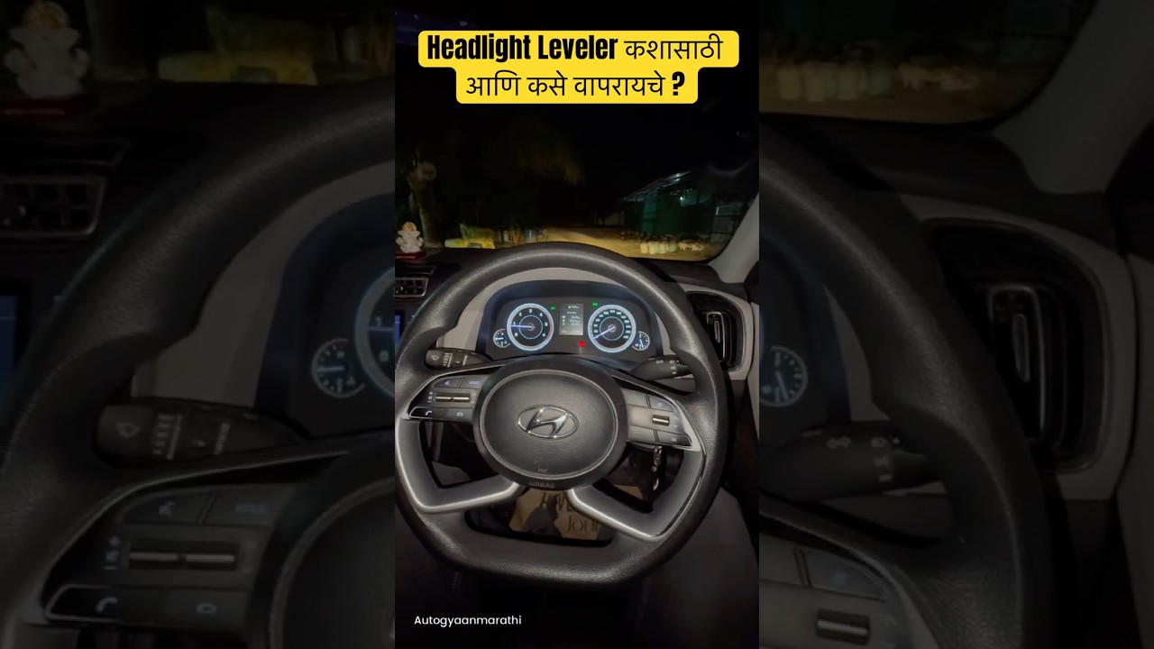 रात्री ड्रायव्हिंग करताना हे माहित असायलाच हवं! Car Headlight Leveler – कधी आणि कसे वापरायचे ?💡