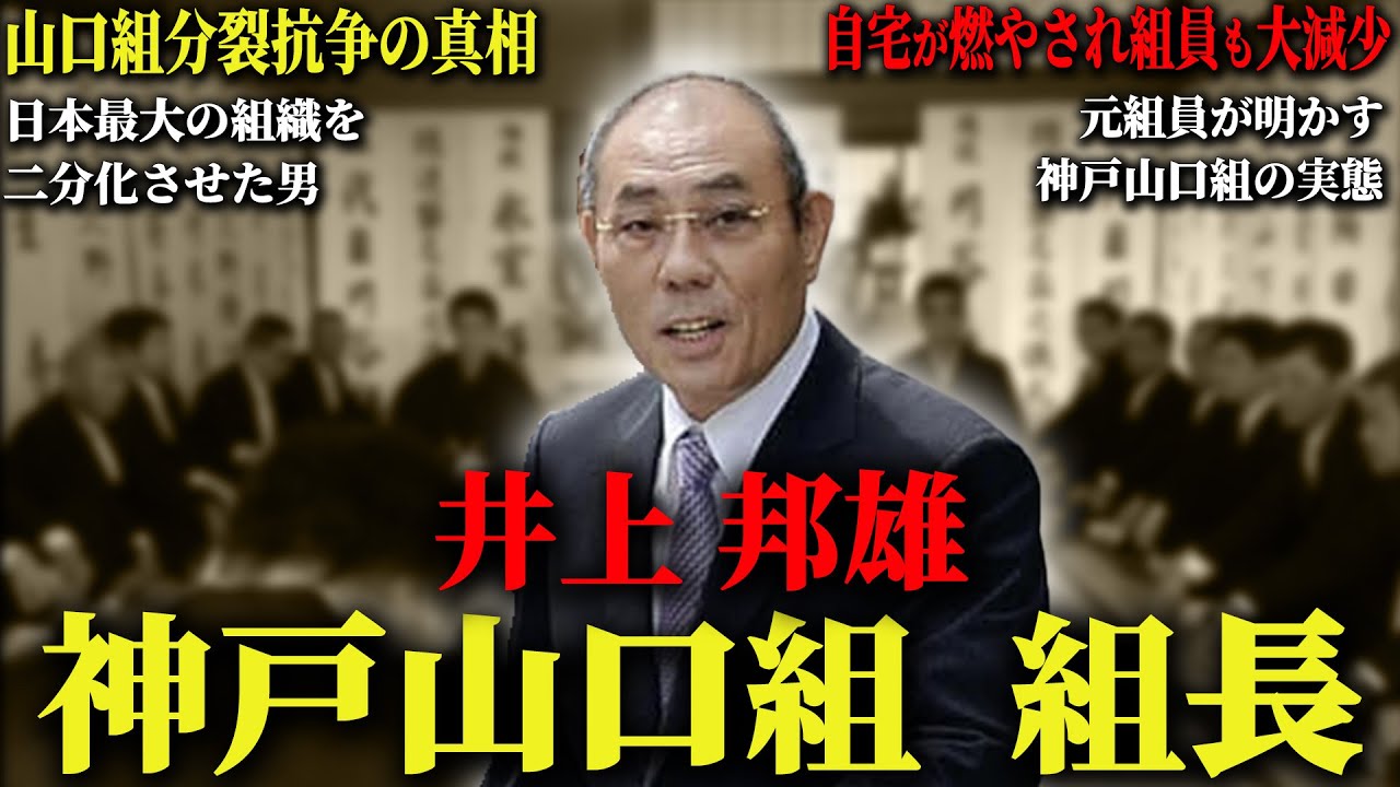 【山口組を裏切った男】司忍と対立し六代目に真っ向から挑んだ山健組組長&hellip;