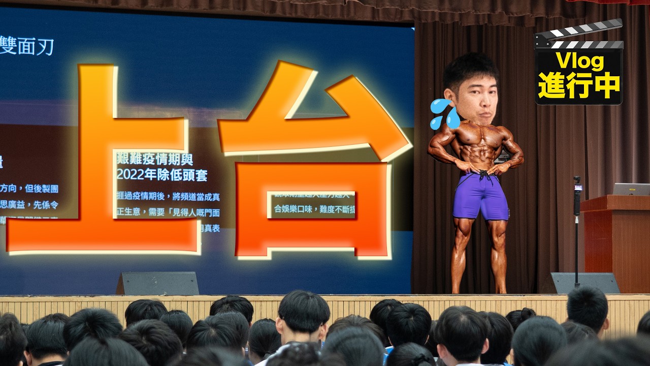 100KG進化中︱差點教壞細路？演講 PPT 竟然漏左『中指圖案』！Burger 緊張到腦袋空白的挑戰！︱上磅Vlog