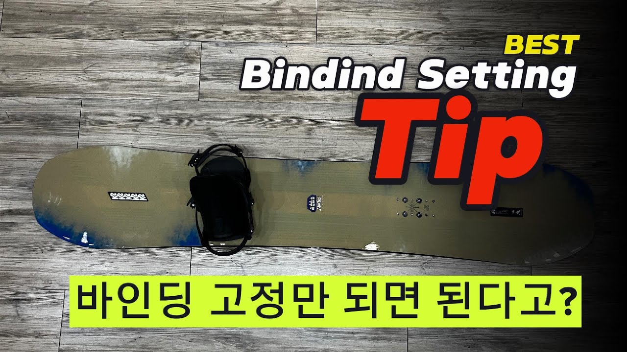 [스노우보드]   바인딩 세팅/센터링 제대로 조립하셨나요?