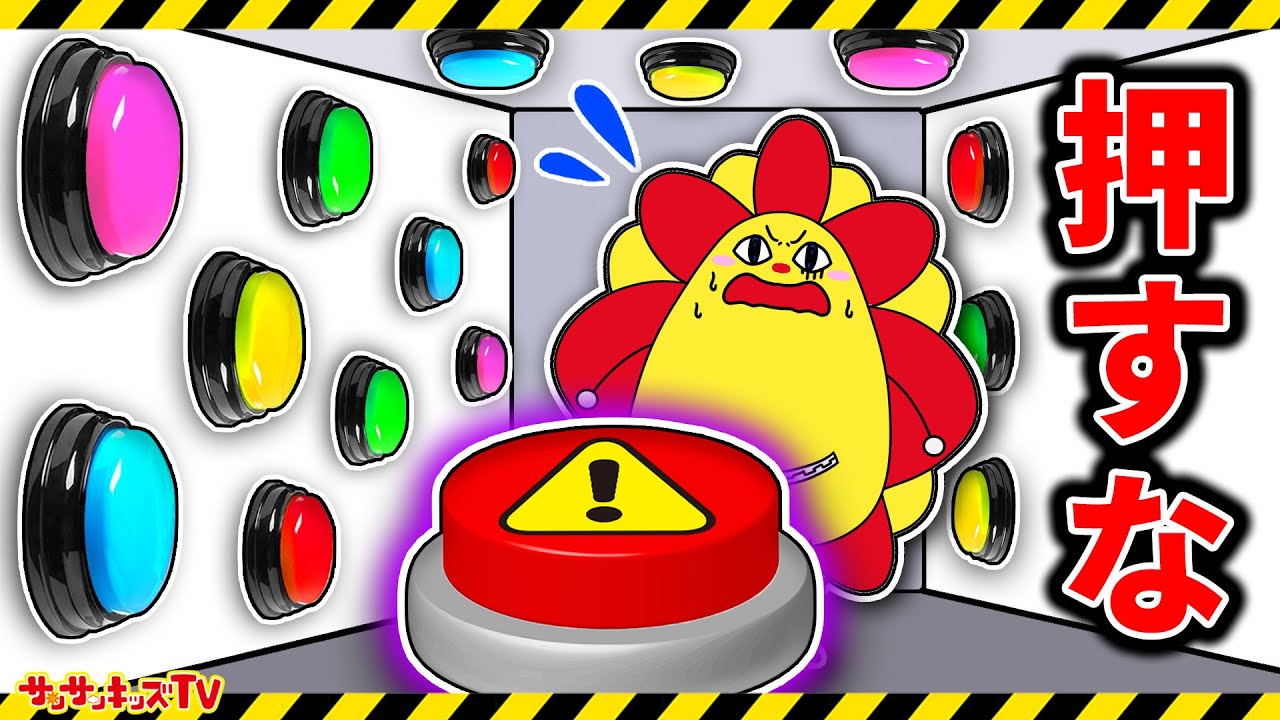 【寸劇】ボタンだらけの部屋から脱出せよ！絶対に押してはいけない…！？ゲーム・子供向け知育教育★サンサンキッズTV★