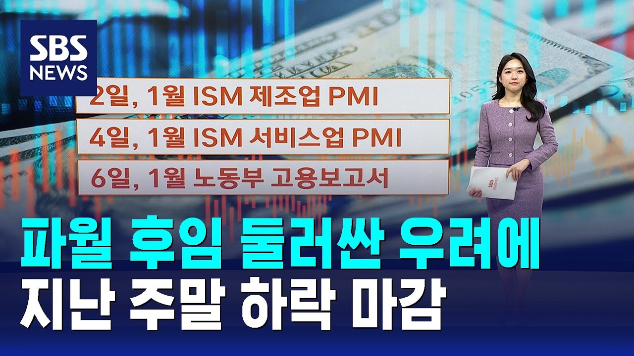 파월 후임 둘러싼 우려에&hellip;지난 주말 하락 마감 / SBS / 뉴욕증시